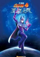 賽爾號大電影4