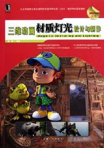 三維動畫材質燈光設計與製作 三維動畫材質燈光設計與製作