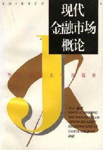 現代金融市場概論 現代金融市場概論