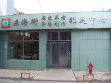 福壽康居家養老配餐中心