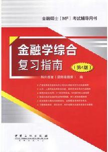 431金融學綜合複習指南