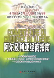 阿爾及利亞經商指南