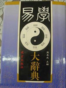 易學大辭典 易學大辭典