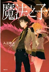 魔法之子[入江君人著作的輕小說]