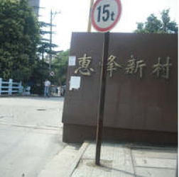 惠峰新村 惠峰新村