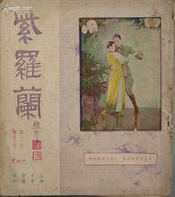 紫羅蘭[民國初年中國第一本正方形雜誌]