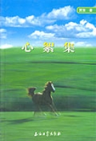 心絮集 心絮集