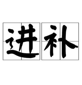 進補 進補