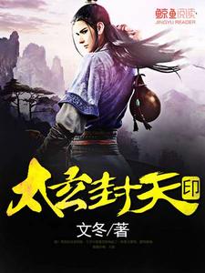 太玄封天印 太玄封天印