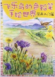 飛樂鳥的色鉛筆手繪世界:花卉入門篇 飛樂鳥的色鉛筆手繪世界:花卉入門篇