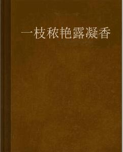 一枝穠艷露凝香 一枝穠艷露凝香