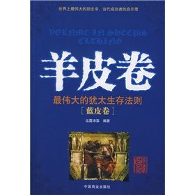 《羊皮卷:最偉大的猶太生存法則》 《羊皮卷:最偉大的猶太生存法則》