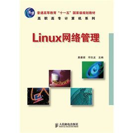 Linux網路管理