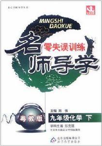 名師導學零失誤訓練(下) 名師導學零失誤訓練(下)