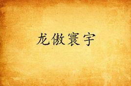 龍傲寰宇 龍傲寰宇