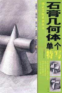 石膏幾何體單個特寫 石膏幾何體單個特寫