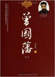 中國長篇歷史小說經典系列:曾國藩 中國長篇歷史小說經典系列:曾國藩