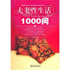 夫妻性生活1000問 夫妻性生活1000問