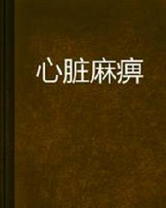 心臟麻痹 心臟麻痹