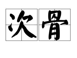 次骨 次骨