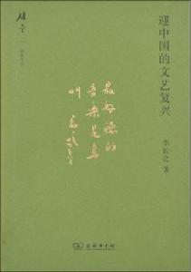 迎中國的文藝復興 迎中國的文藝復興