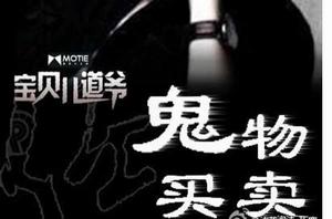 鬼物買賣 鬼物買賣