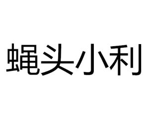 蠅頭小利 蠅頭小利