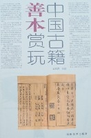 中國古籍善本賞玩 中國古籍善本賞玩