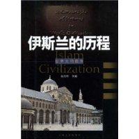 《伊斯蘭的歷程》