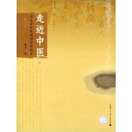 走近中醫:對生命和疾病的全新探索 走近中醫:對生命和疾病的全新探索