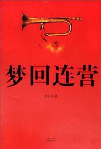 夢回連營 夢回連營