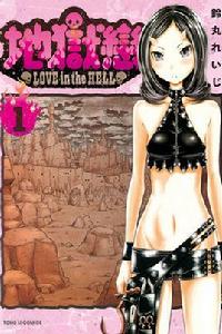 地獄戀LOVE in the HELL 地獄戀LOVE in the HELL