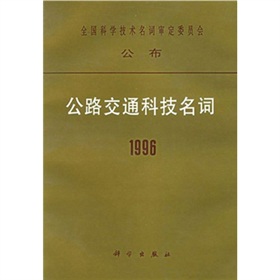 1996公路交通科技名詞