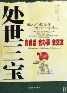 處世三寶 處世三寶