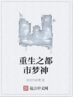 重生之都市夢神 重生之都市夢神