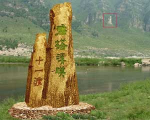 十渡景區(圖)十一渡:“碧塔溪映”