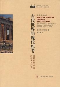 古代世界的現代思考