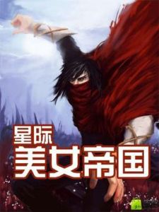 星際美女帝國 星際美女帝國