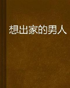 想出家的男人 想出家的男人