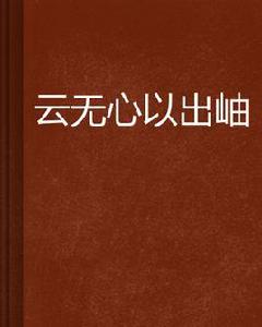雲無心以出岫 雲無心以出岫