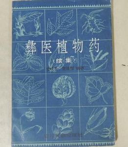 彝醫植物藥（續集）