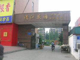 清江花園 清江花園