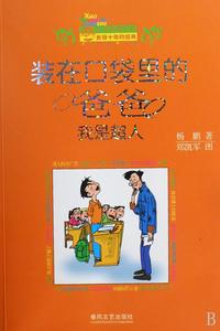 裝在口袋裡的爸爸·我是超人