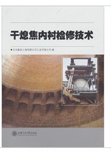 乾熄焦內襯檢修技術