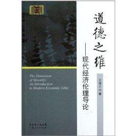 道德之維:現代經濟倫理導論 道德之維:現代經濟倫理導論