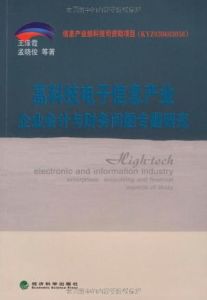 高科技電子信息產業企業會計與財務問題專題研究 高科技電子信息產業企業會計與財務問題專題研究