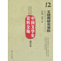 王統照研究資料