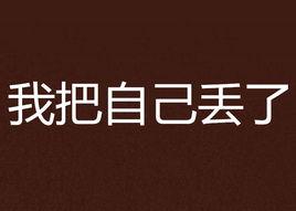 我把自己丟了 我把自己丟了