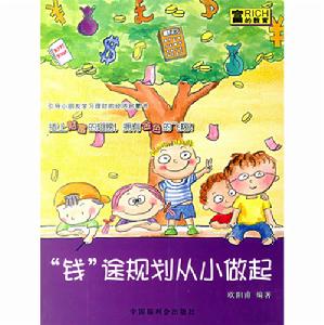 “錢”途規劃從小做起