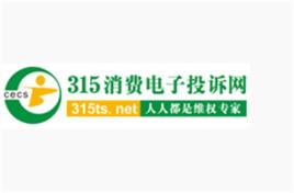 315消費電子投訴網 315消費電子投訴網